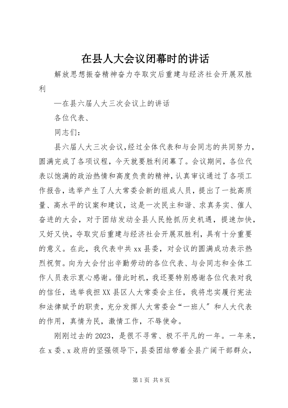 2023年在县人大会议闭幕时的致辞.docx_第1页