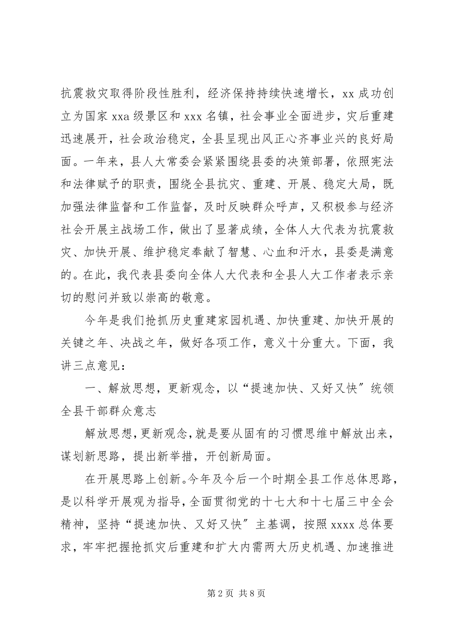 2023年在县人大会议闭幕时的致辞.docx_第2页