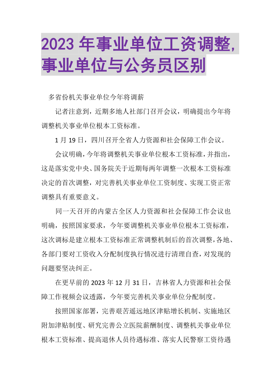 2023年事业单位工资调整,事业单位与公务员区别.doc_第1页