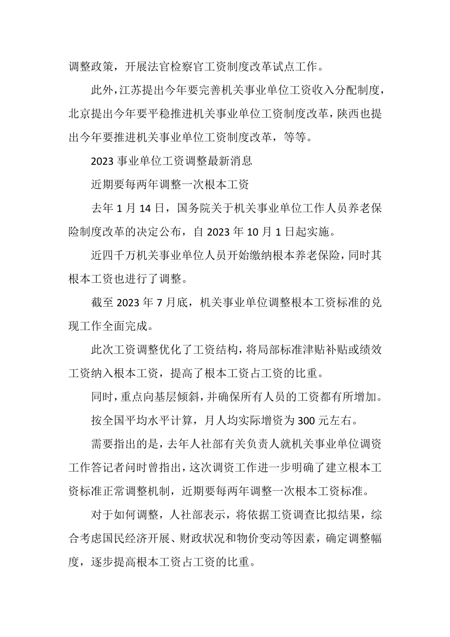 2023年事业单位工资调整,事业单位与公务员区别.doc_第2页