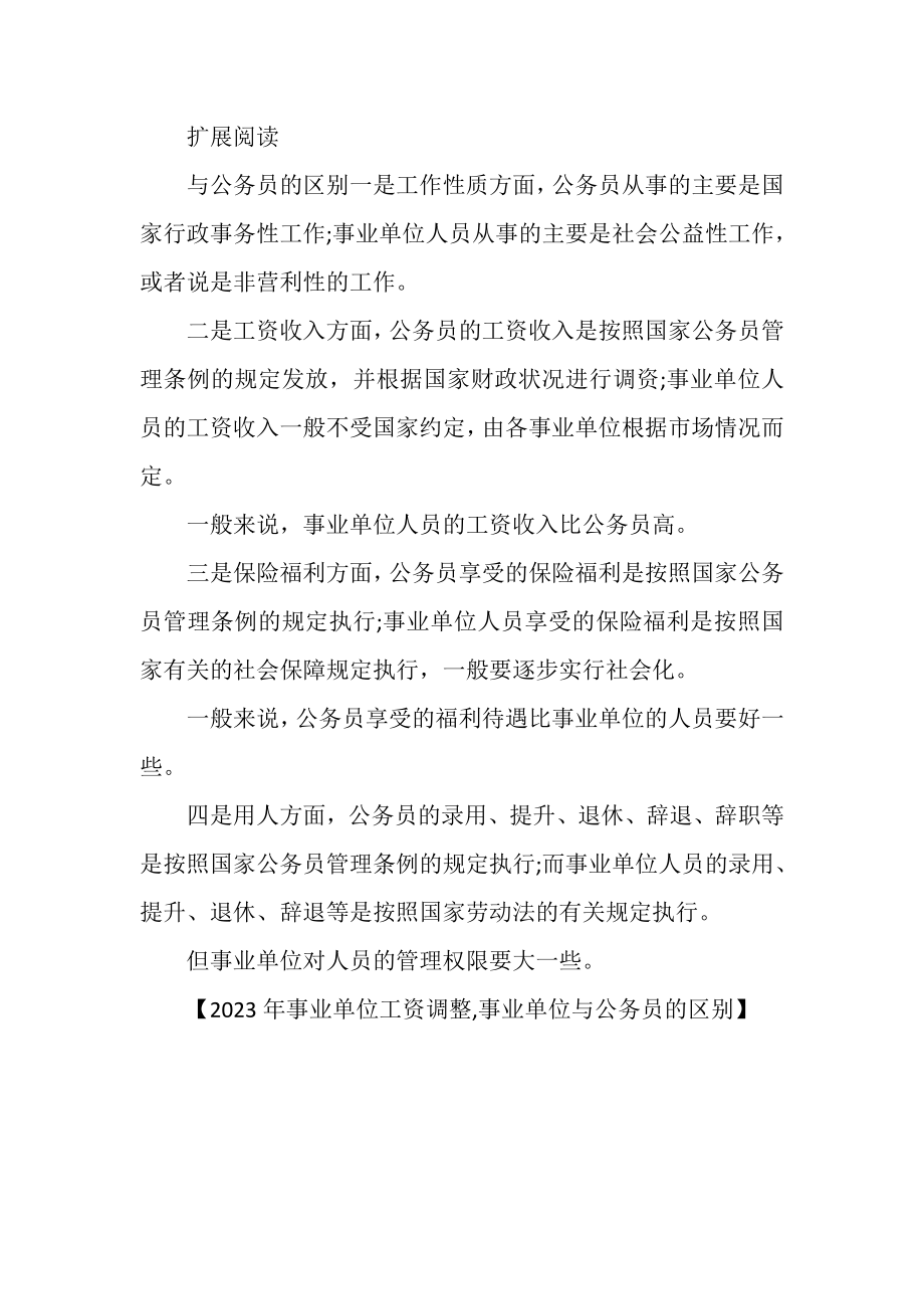 2023年事业单位工资调整,事业单位与公务员区别.doc_第3页