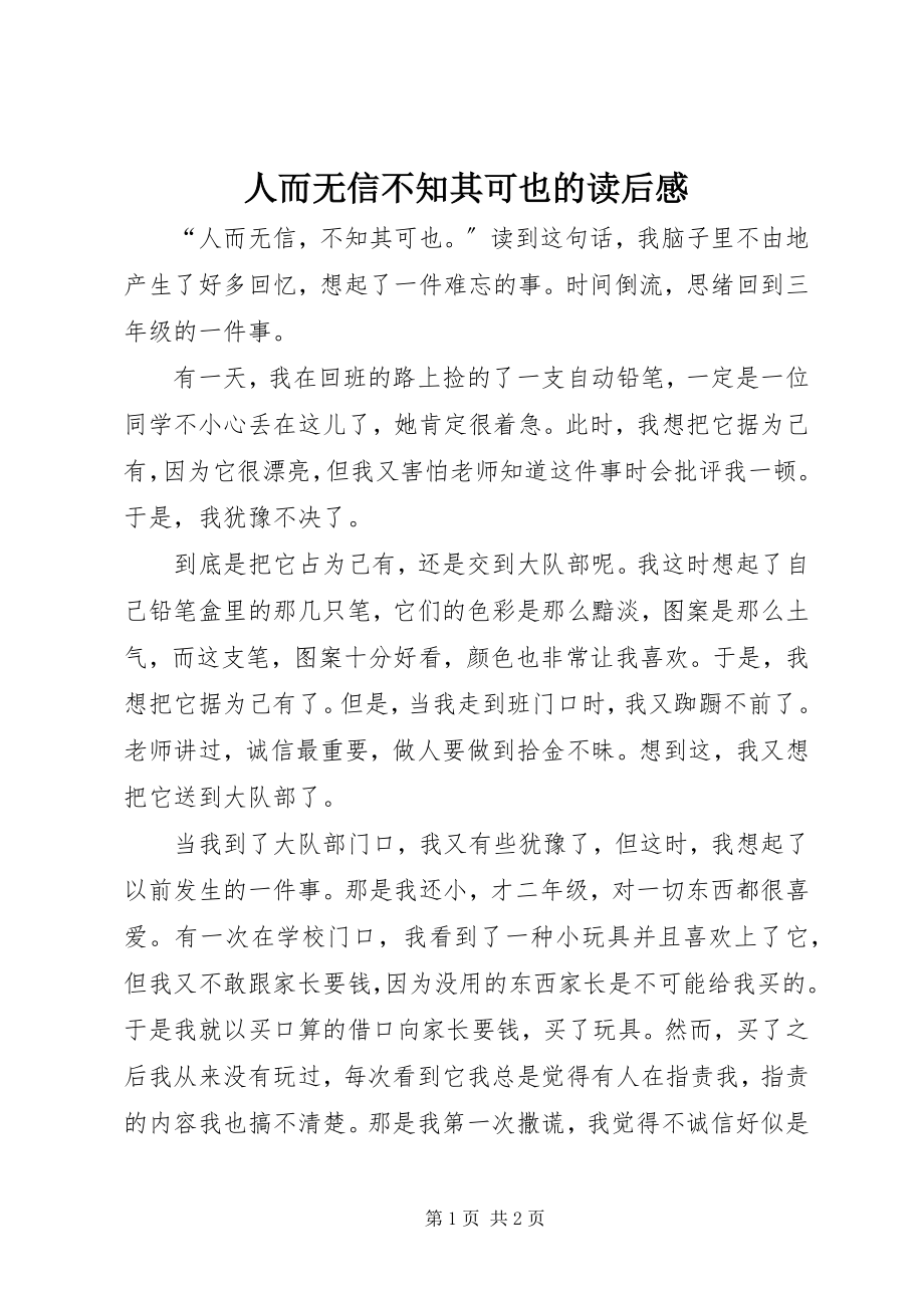 2023年人而无信不知其可也的读后感.docx_第1页