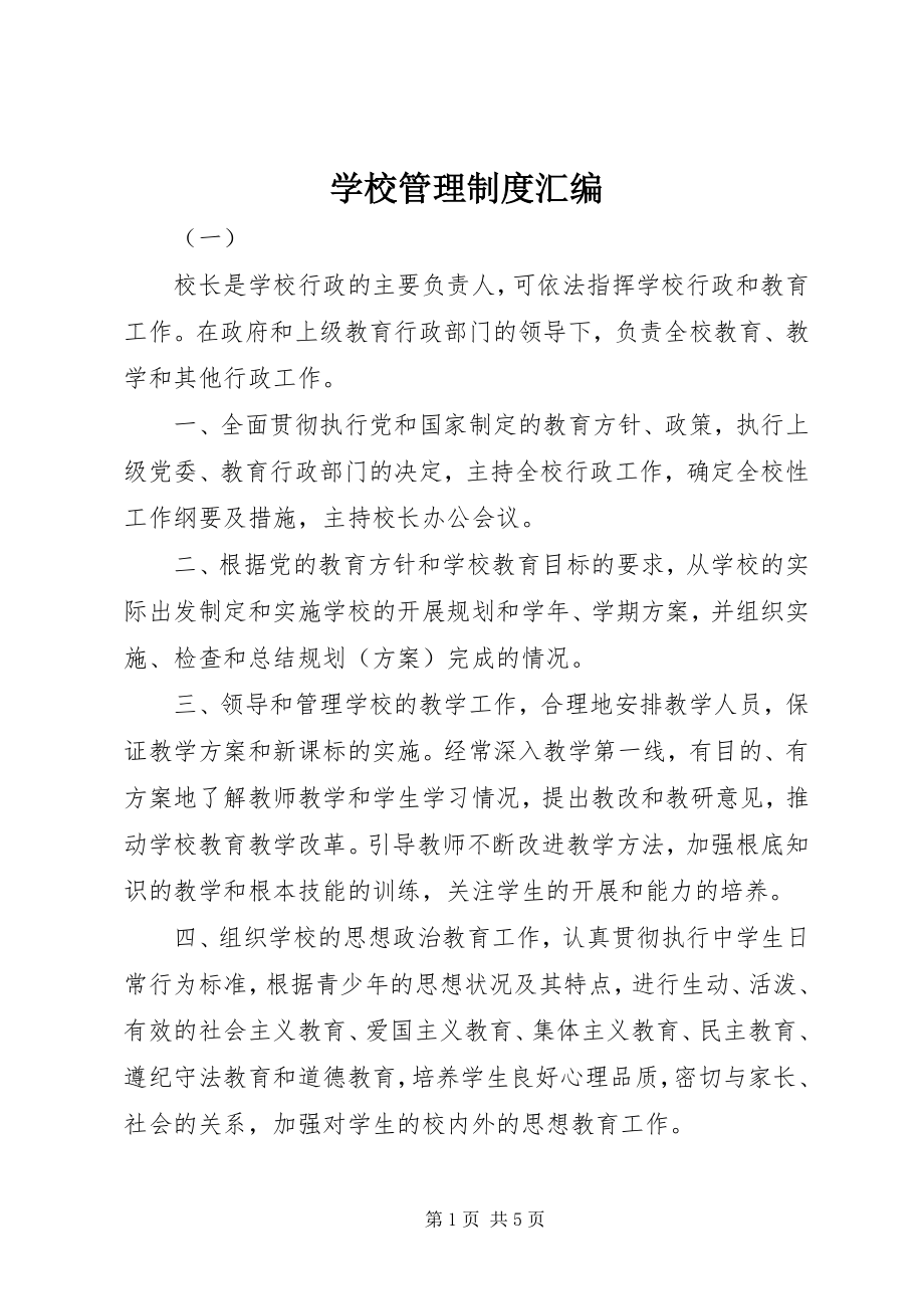 2023年学校管理制度汇编.docx_第1页