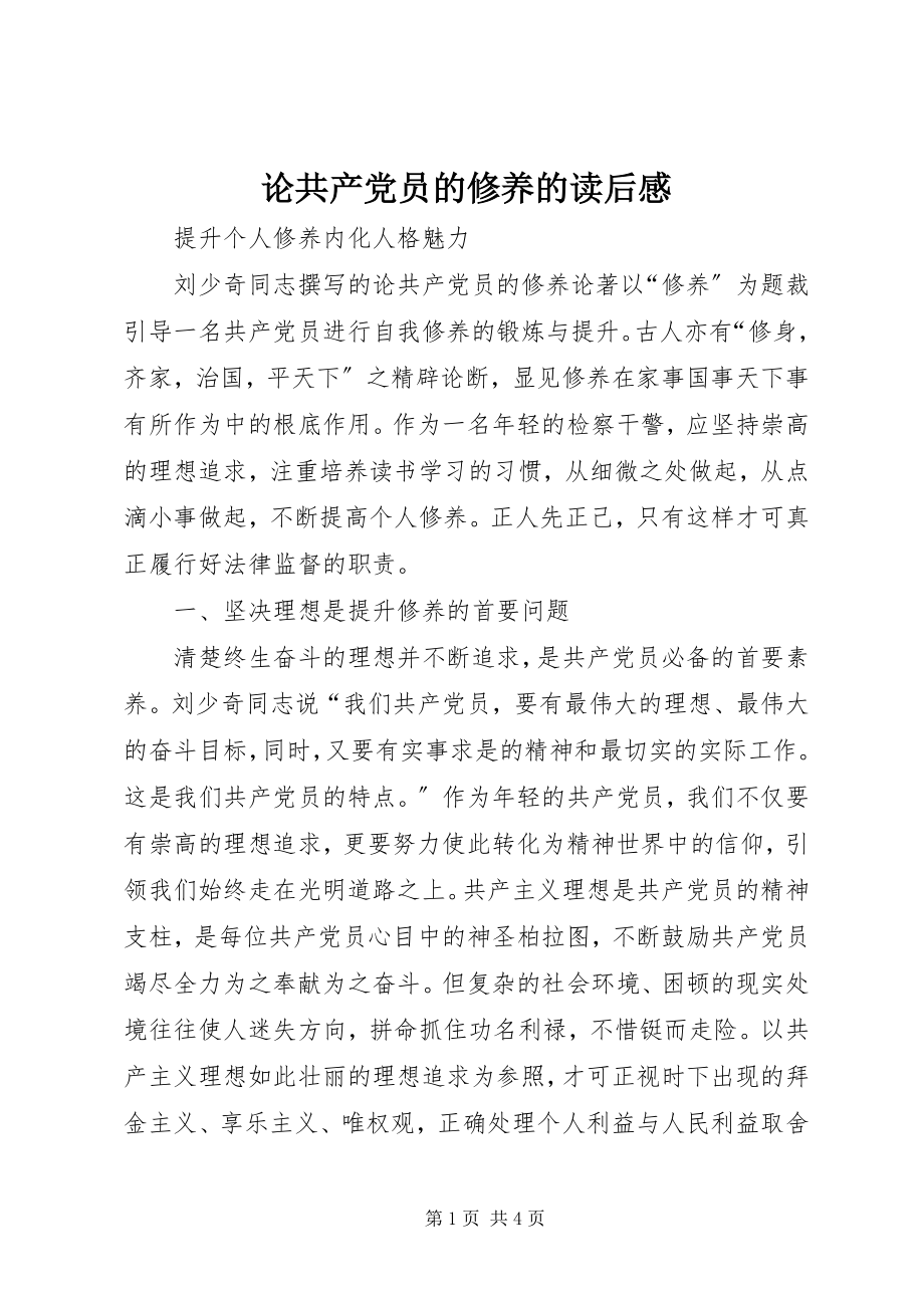 2023年论共产党员的修养的读后感.docx_第1页