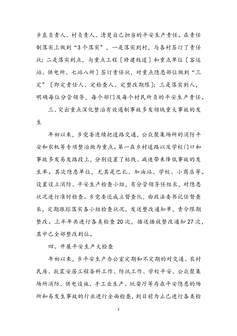 2023年乡镇安全生产上半年工作总结.docx_第2页