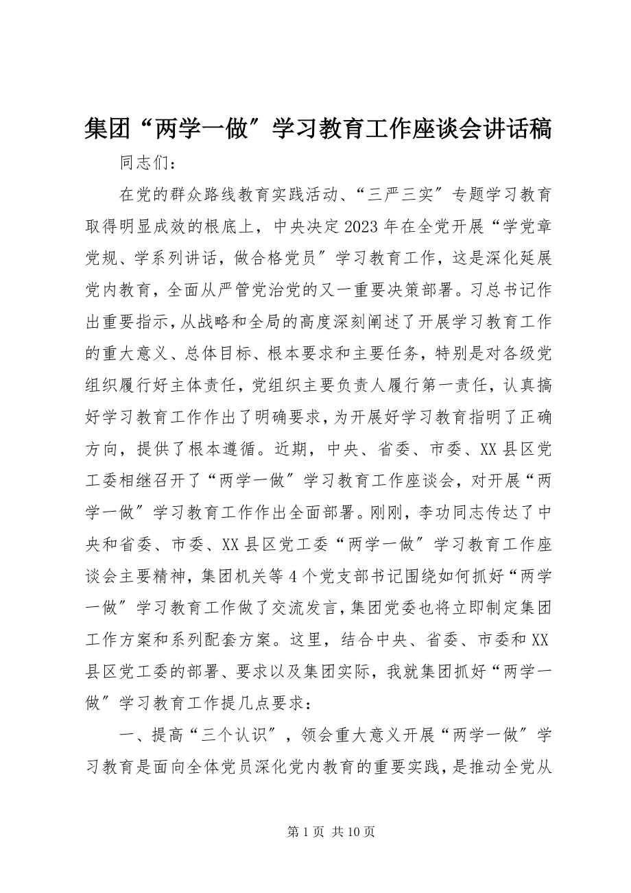 2023年集团“两学一做”学习教育工作座谈会致辞稿.docx_第1页