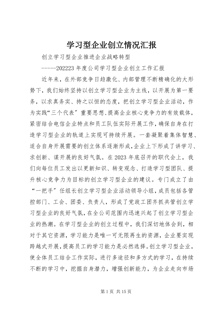 2023年学习型企业创建情况汇报.docx_第1页