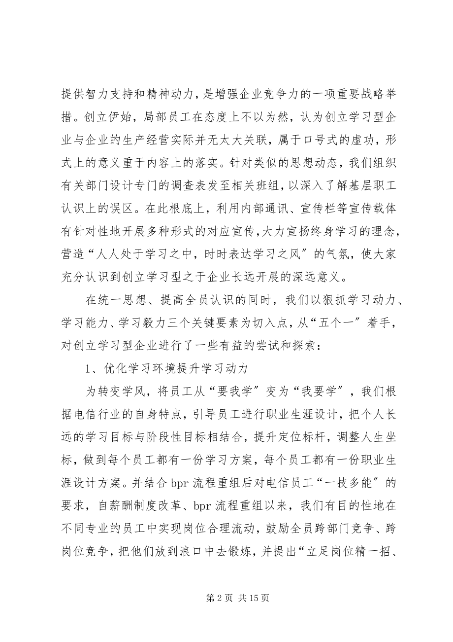 2023年学习型企业创建情况汇报.docx_第2页