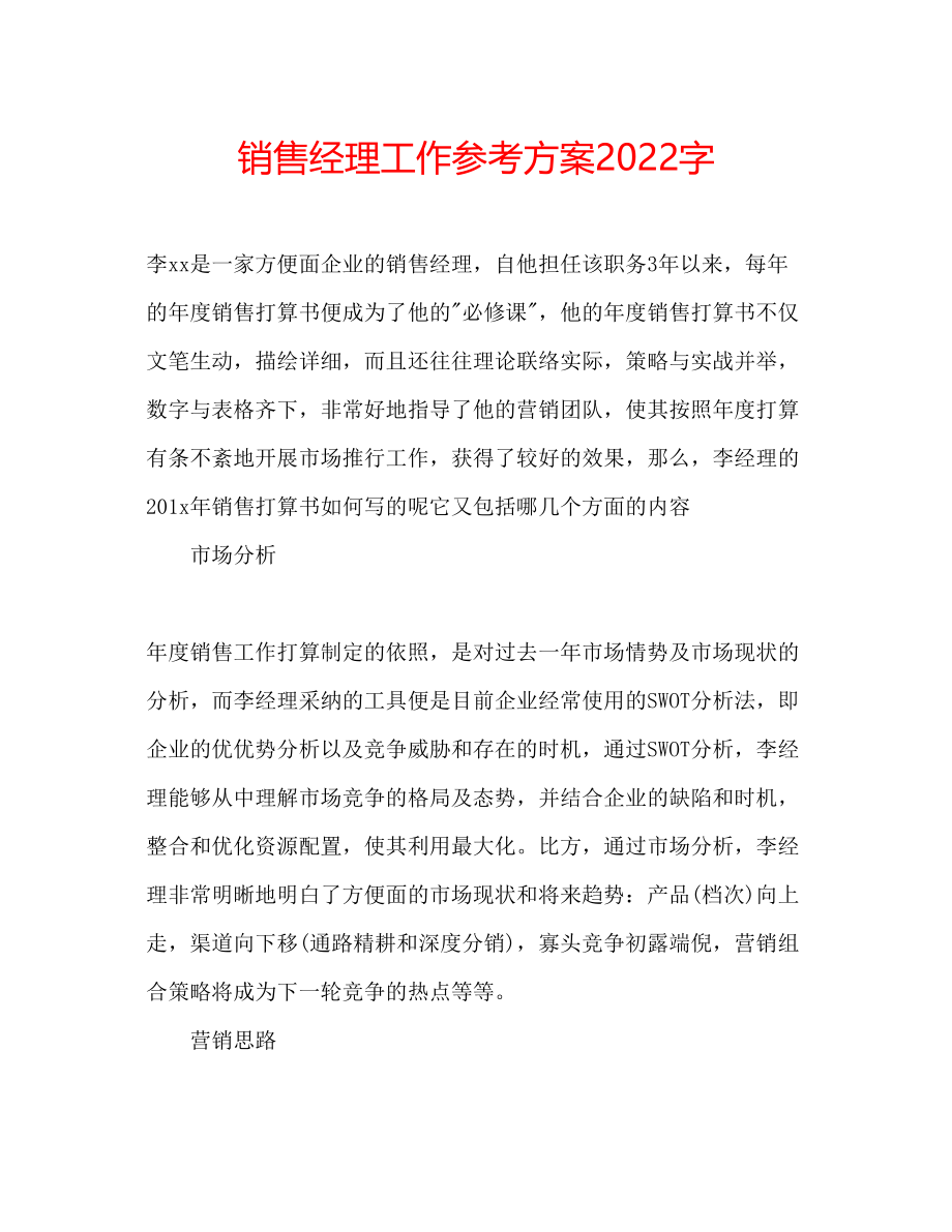 2023年销售经理工作计划字.docx_第1页