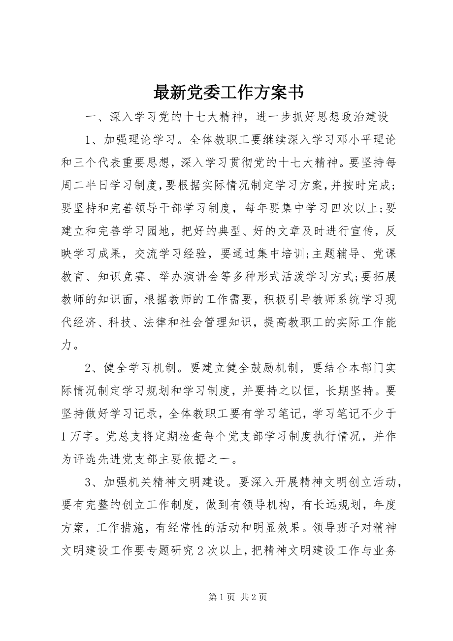 2023年党委工作计划书.docx_第1页