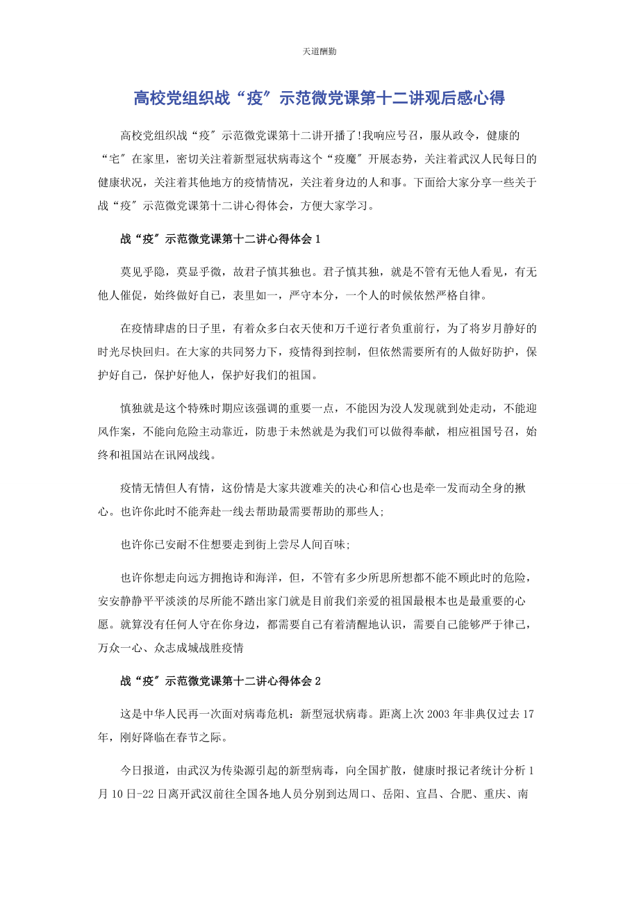 2023年高校党组织战“疫”示范微党课第十二讲观后感心得范文.docx_第1页