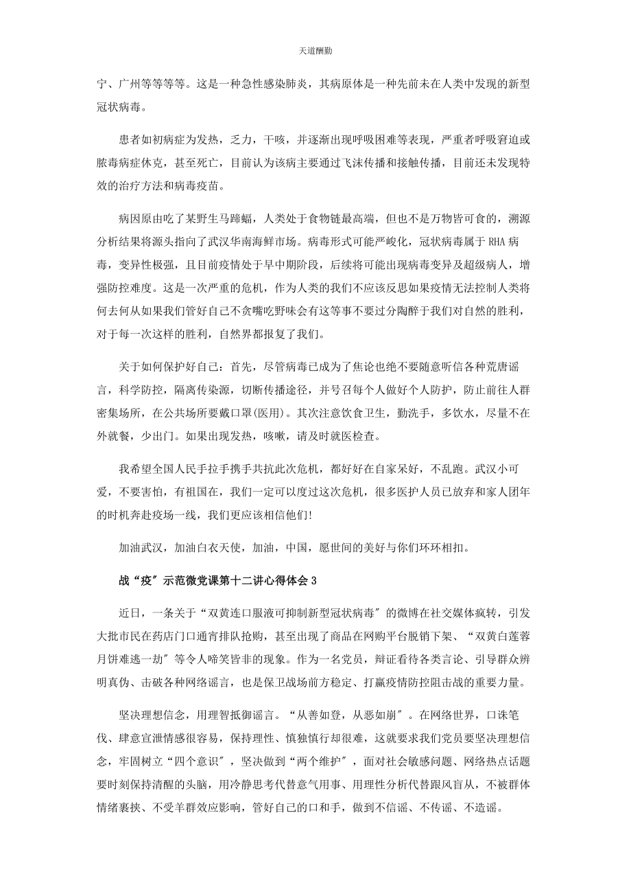 2023年高校党组织战“疫”示范微党课第十二讲观后感心得范文.docx_第2页