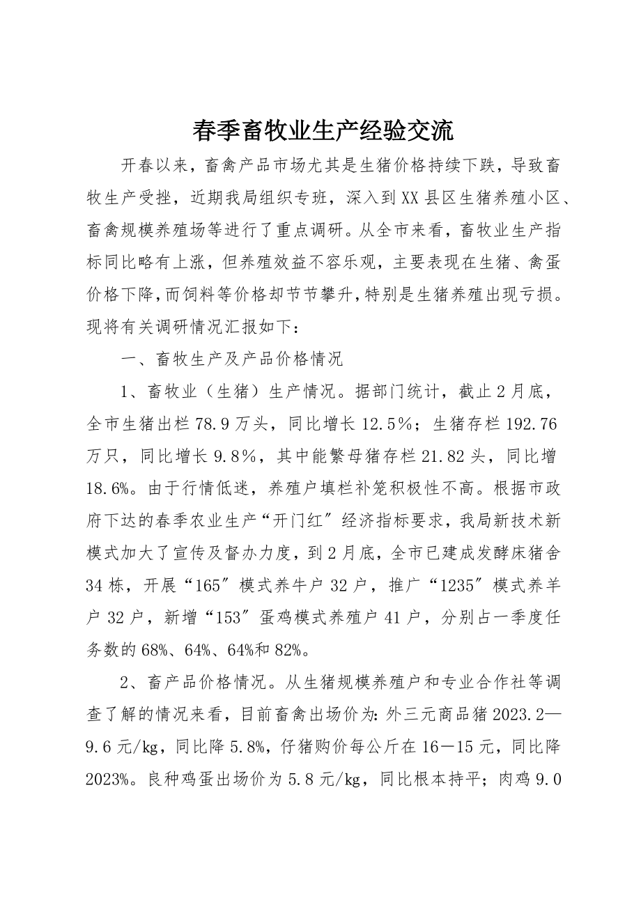 2023年春季畜牧业生产经验交流新编.docx_第1页