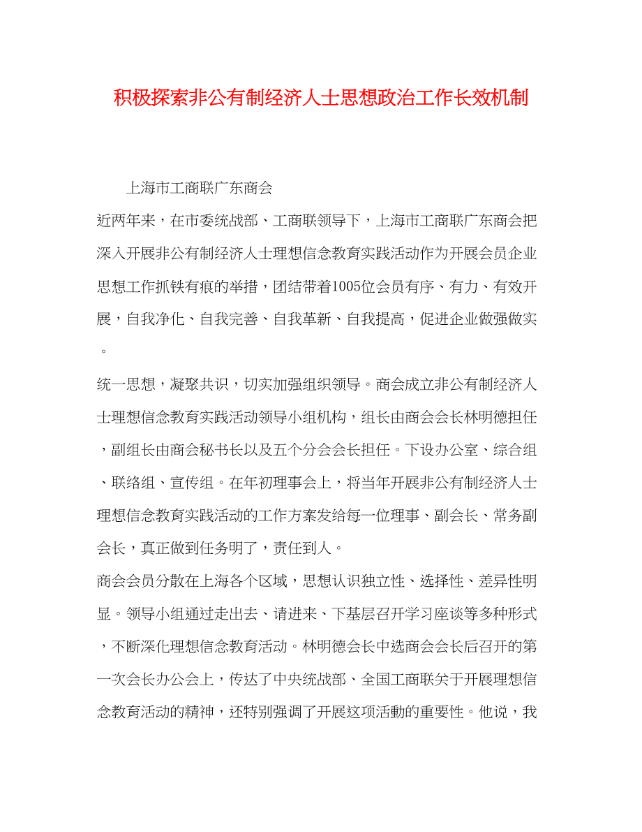 2023年极探索非公有制经济人士思想政治工作长效机制.docx_第1页