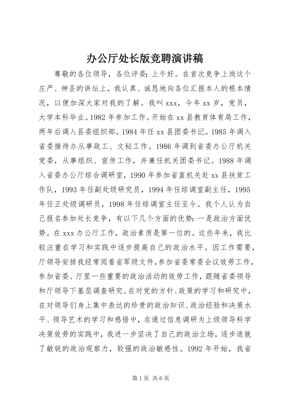 2023年办公厅处长版竞聘演讲稿新编.docx_第1页