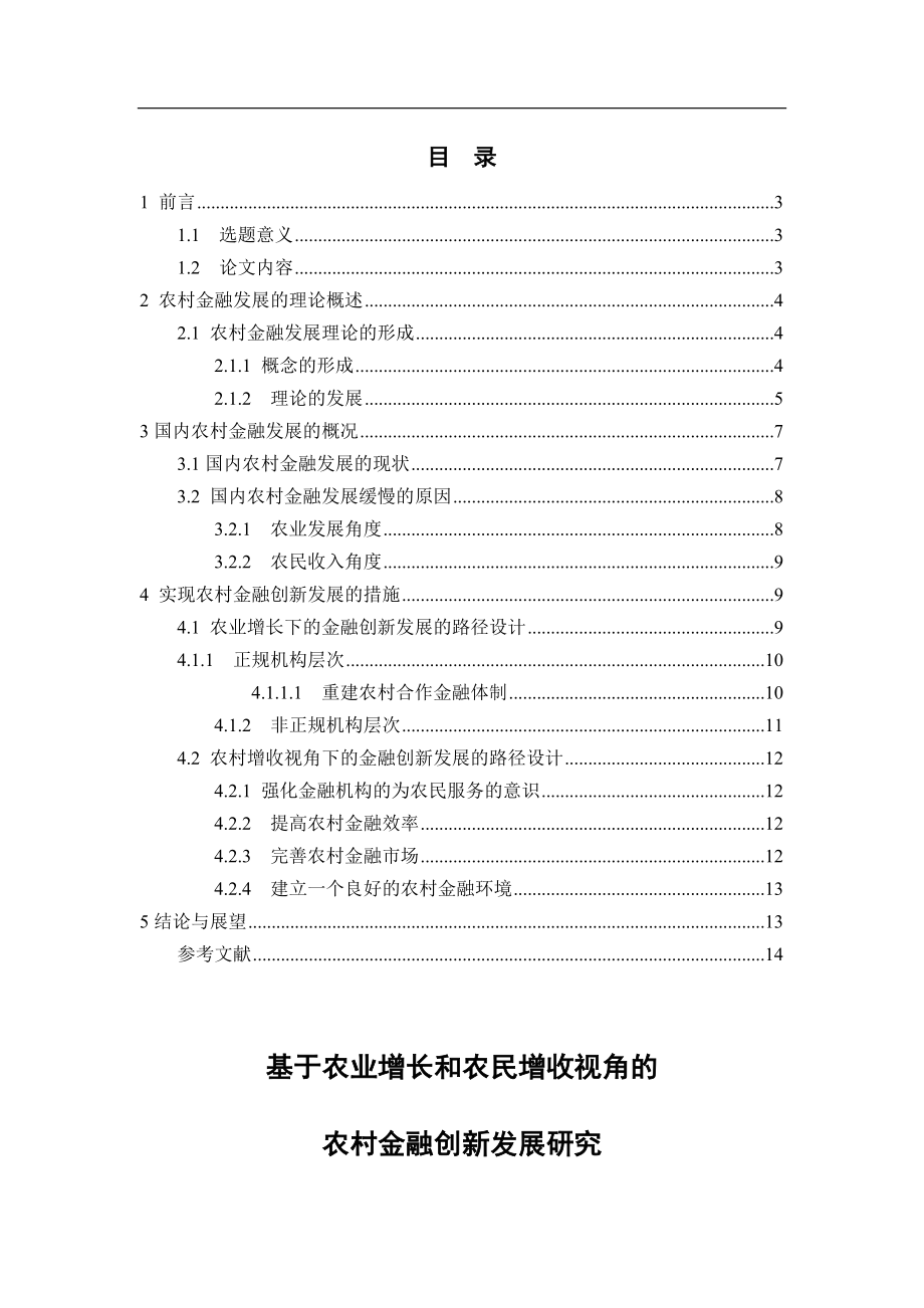 基于农业增长和农民增收视角的农村金融创新发展研究财务管理专业.docx_第1页