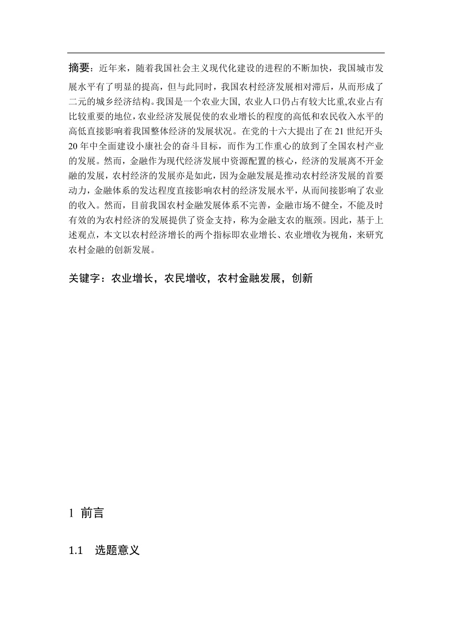 基于农业增长和农民增收视角的农村金融创新发展研究财务管理专业.docx_第2页