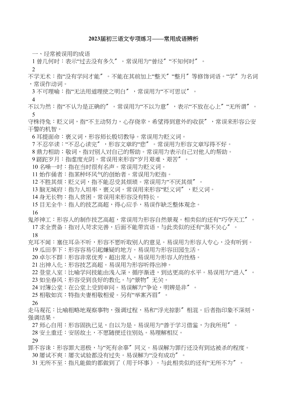 2023年届初三语文专项练习常用成语辨析doc初中语文.docx_第1页