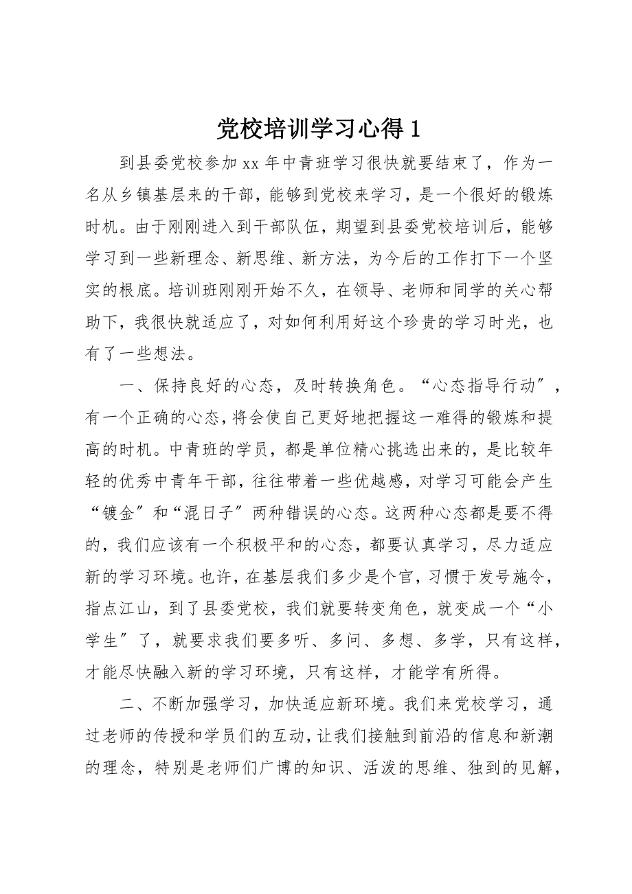 2023年党校培训学习心得1.docx_第1页