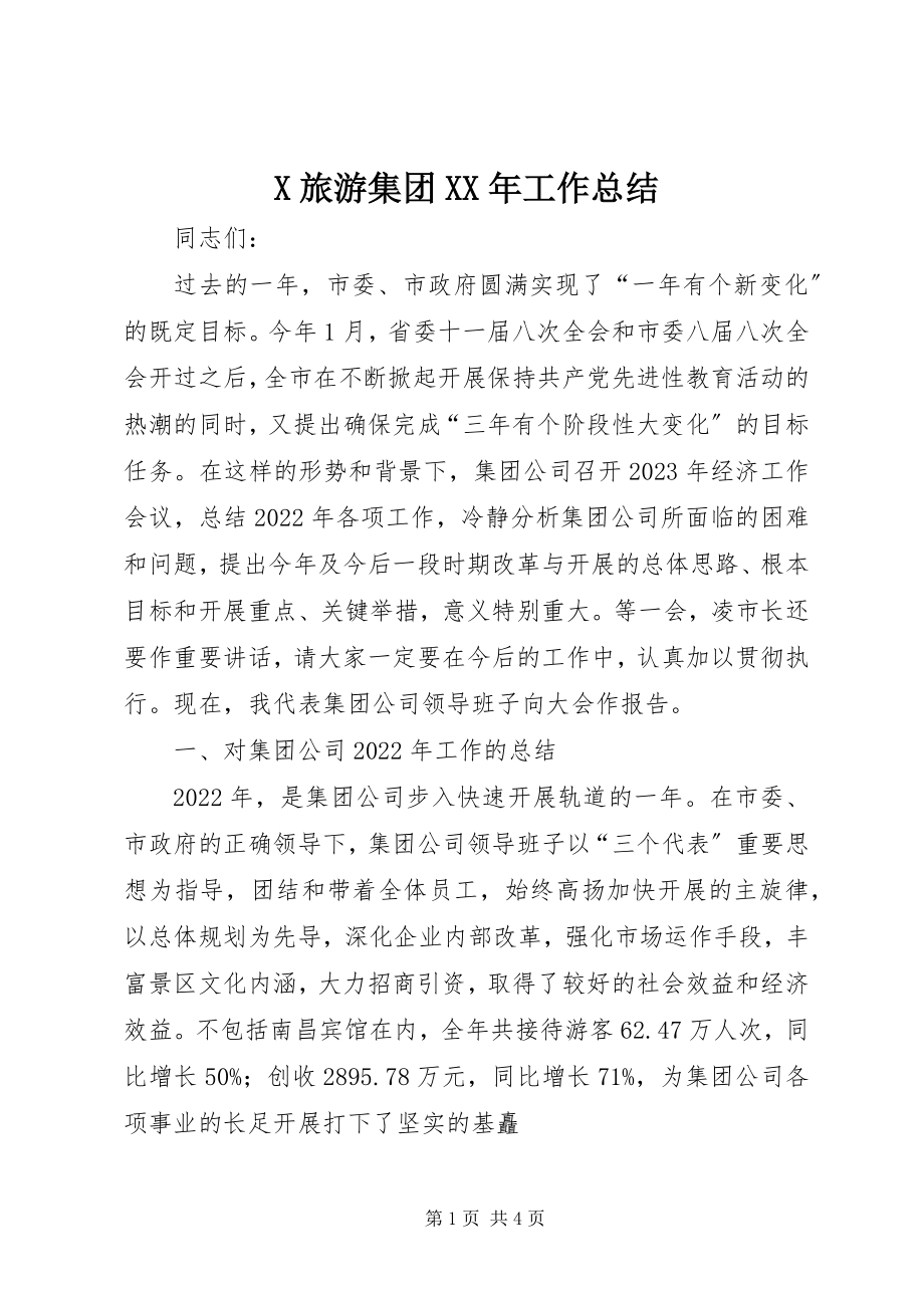 2023年X旅游集团工作总结新编.docx_第1页