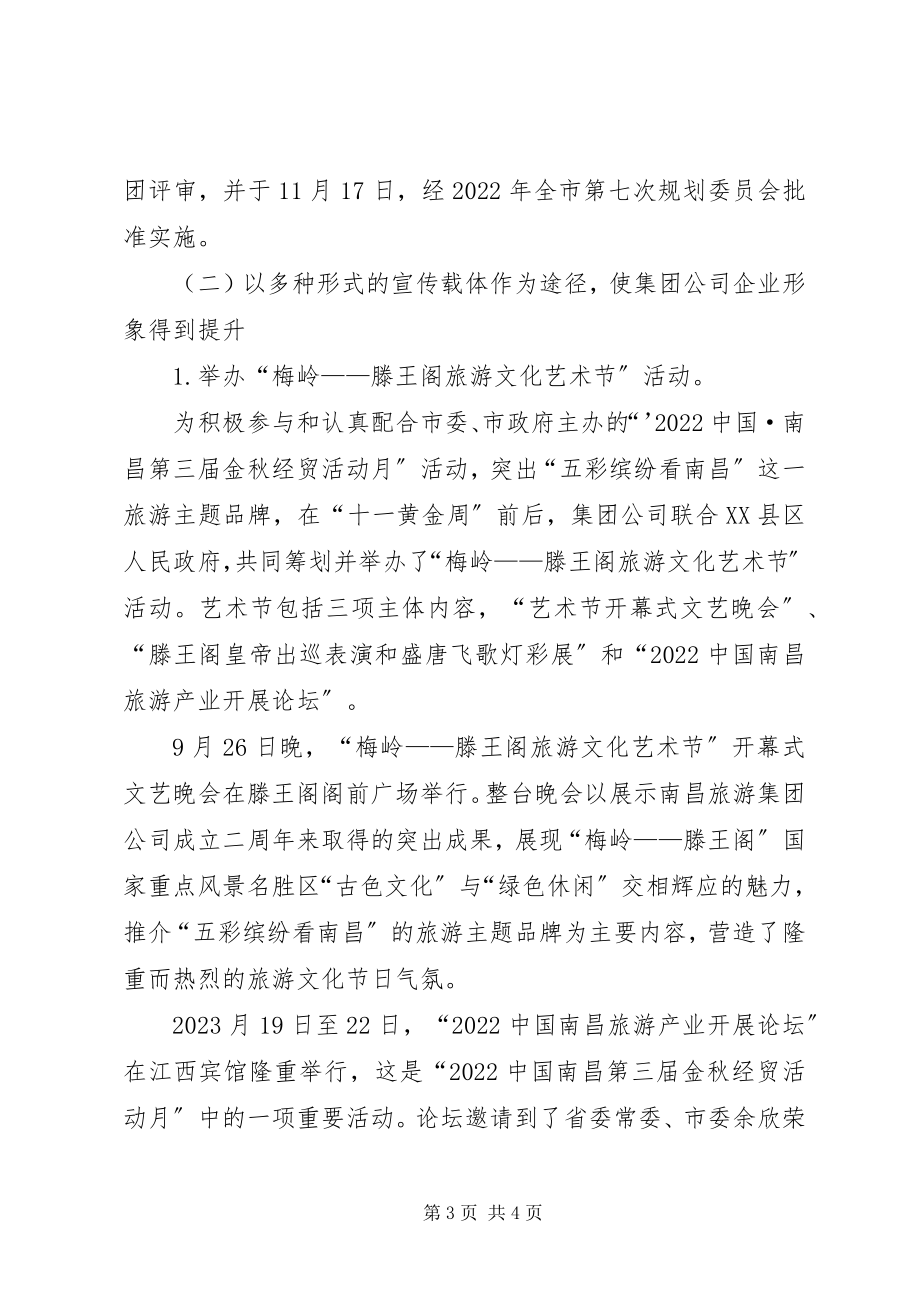 2023年X旅游集团工作总结新编.docx_第3页