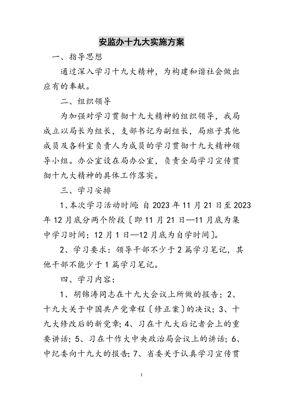 2023年安监办十九大实施方案范文.doc_第1页