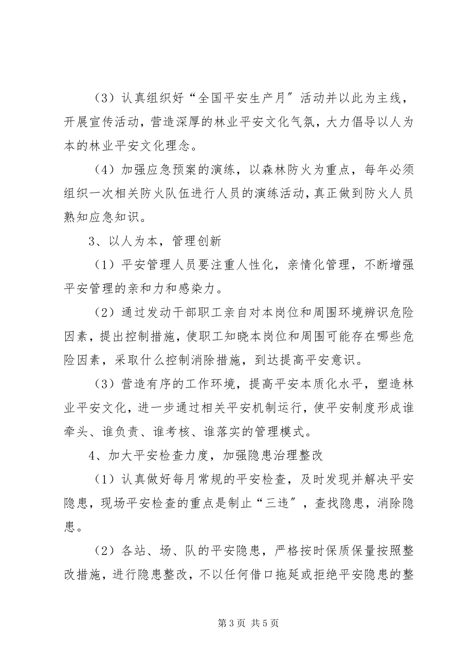 2023年林业局度安全生产工作计划.docx_第3页