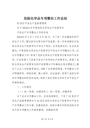 2023年危险化学品专项整治工作总结.docx