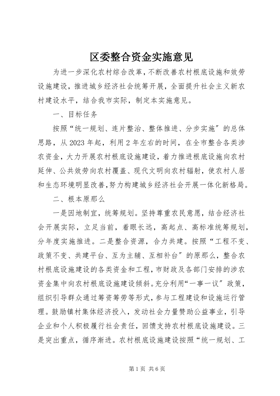 2023年区委整合资金实施意见.docx_第1页