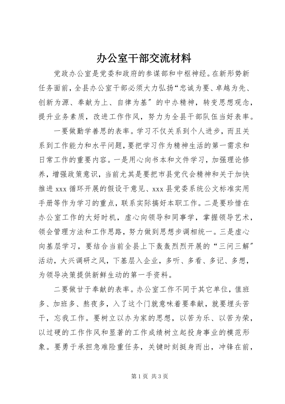 2023年办公室干部交流材料新编.docx_第1页