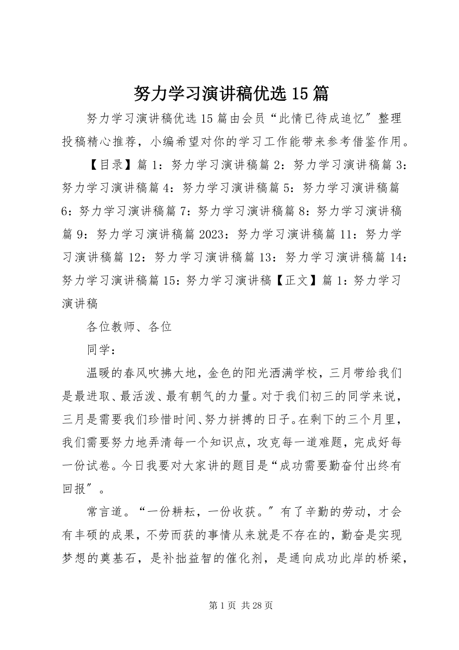 2023年努力学习演讲稿优选15篇.docx_第1页