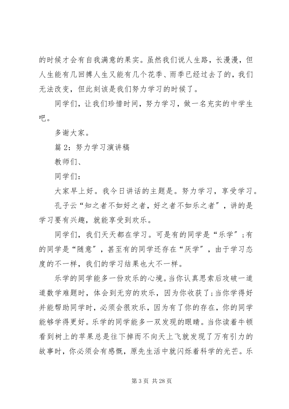 2023年努力学习演讲稿优选15篇.docx_第3页