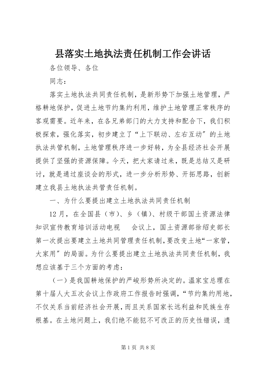 2023年县落实土地执法责任机制工作会致辞.docx_第1页