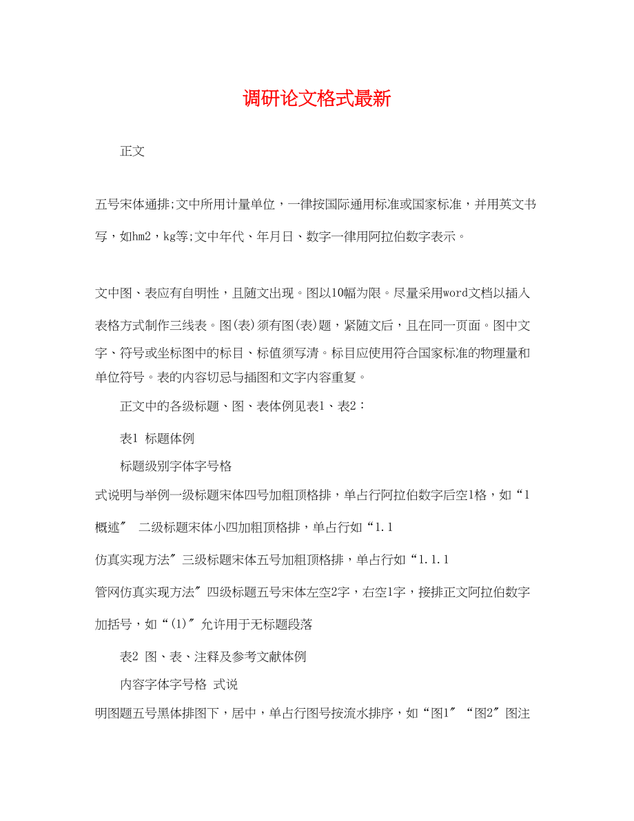 2023年调研论文格式.docx_第1页