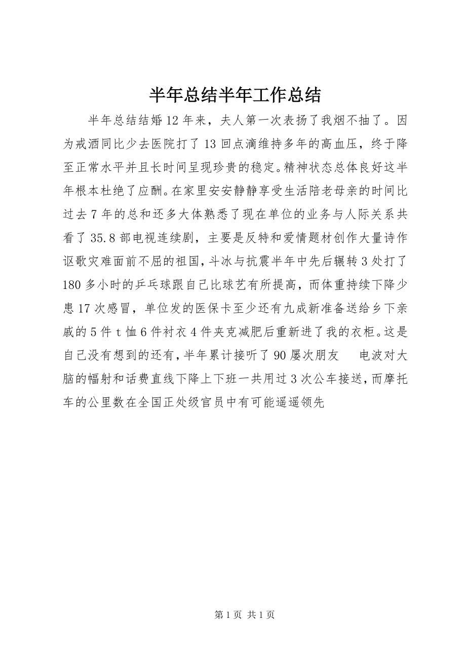 2023年半年总结摘要半年工作总结新编.docx_第1页