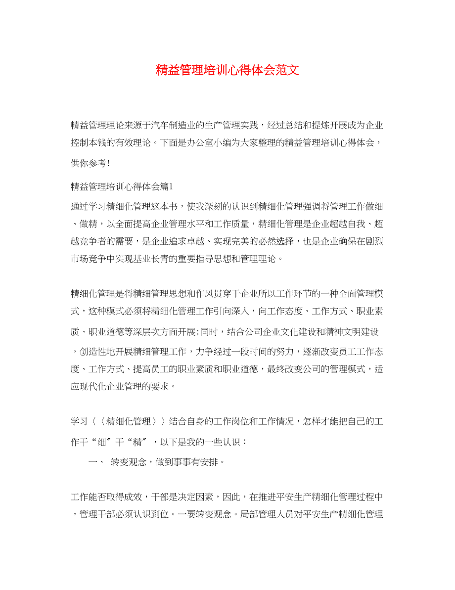 2023年精益管理培训心得体会范文精选.docx_第1页