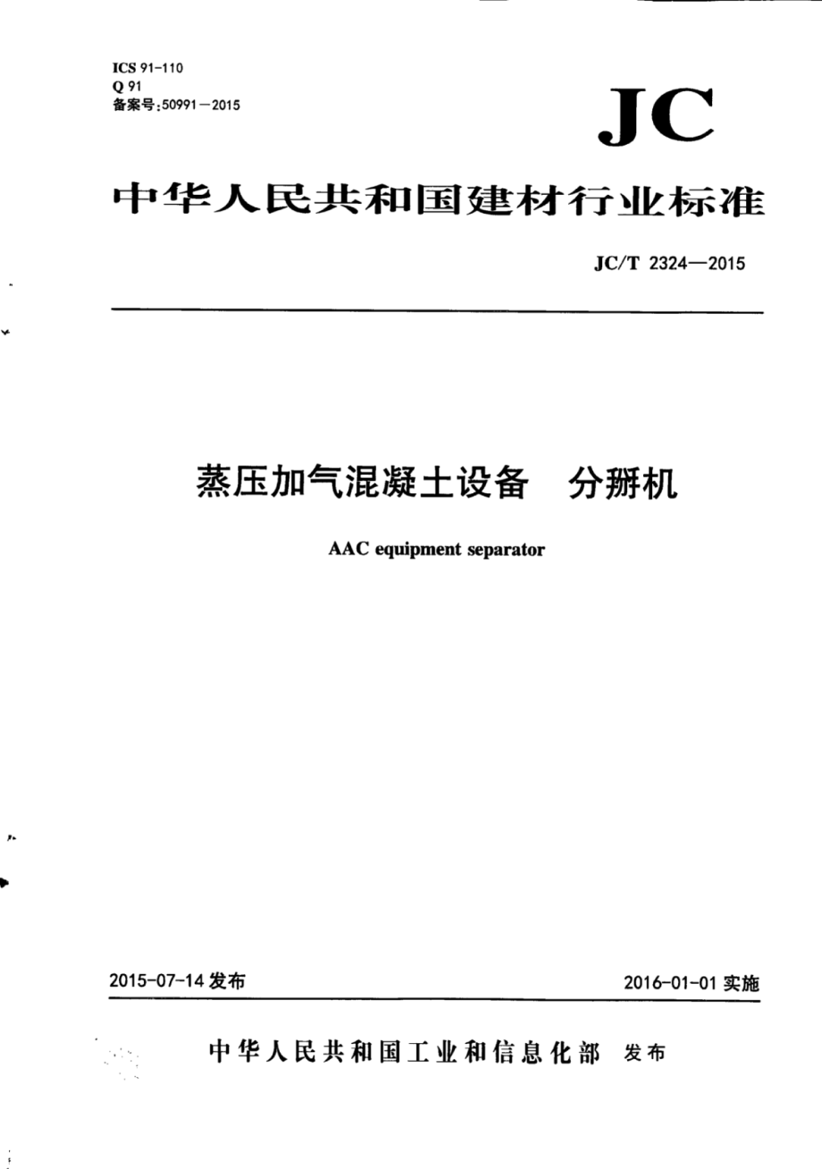 JCT2324-2015 蒸压加气混凝土设备 分掰机.pdf_第1页