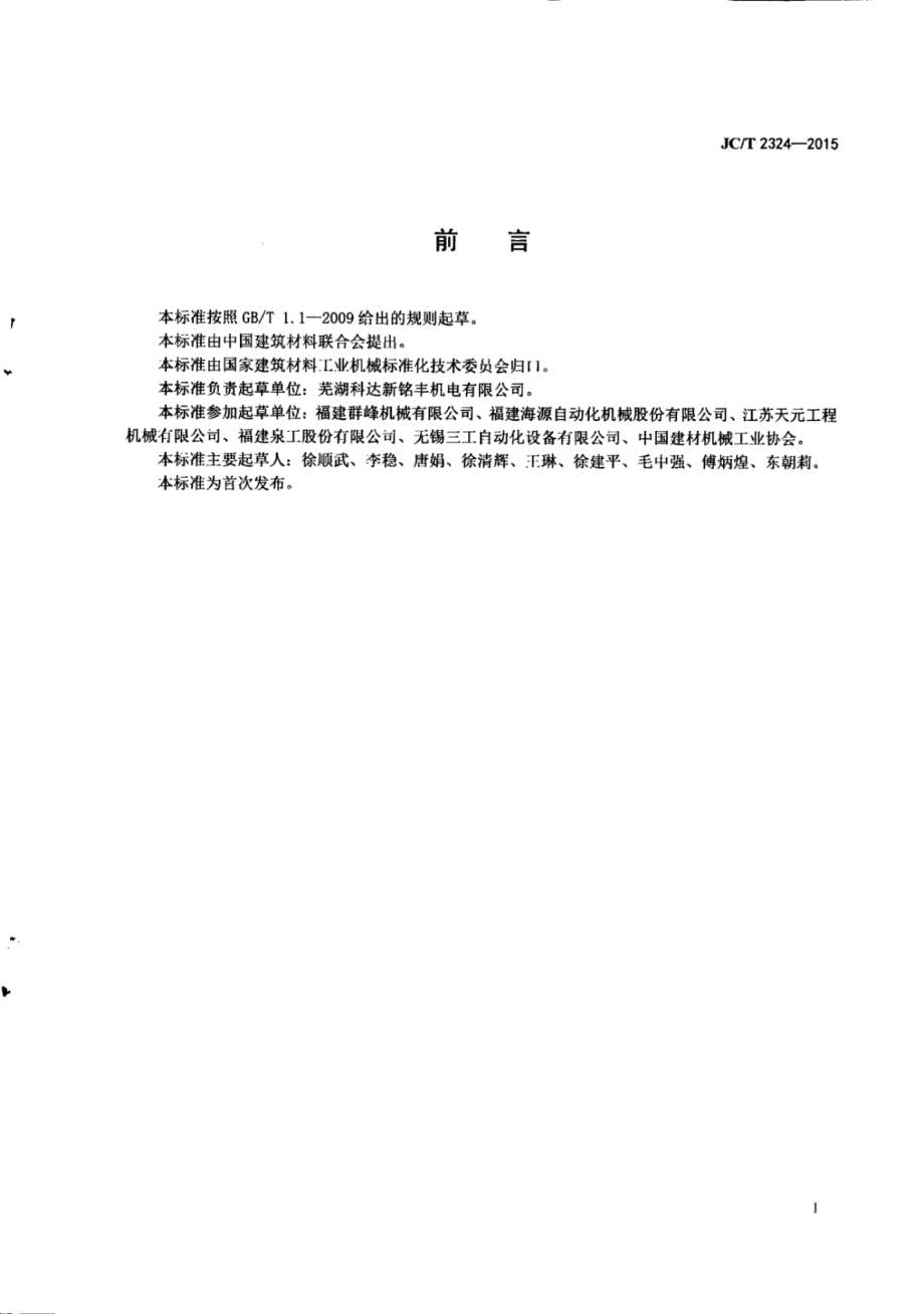 JCT2324-2015 蒸压加气混凝土设备 分掰机.pdf_第3页