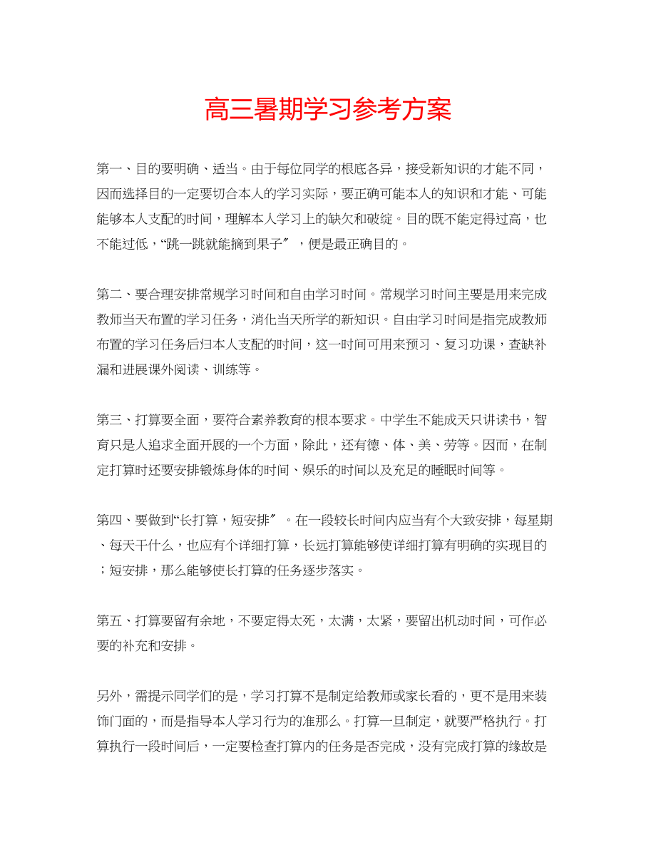 2023年高三暑期学习计划.docx_第1页