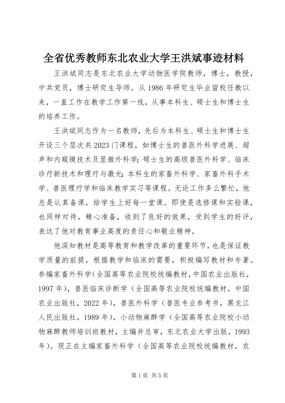 2023年全省优秀教师东北农业大学王洪斌事迹材料.docx_第1页