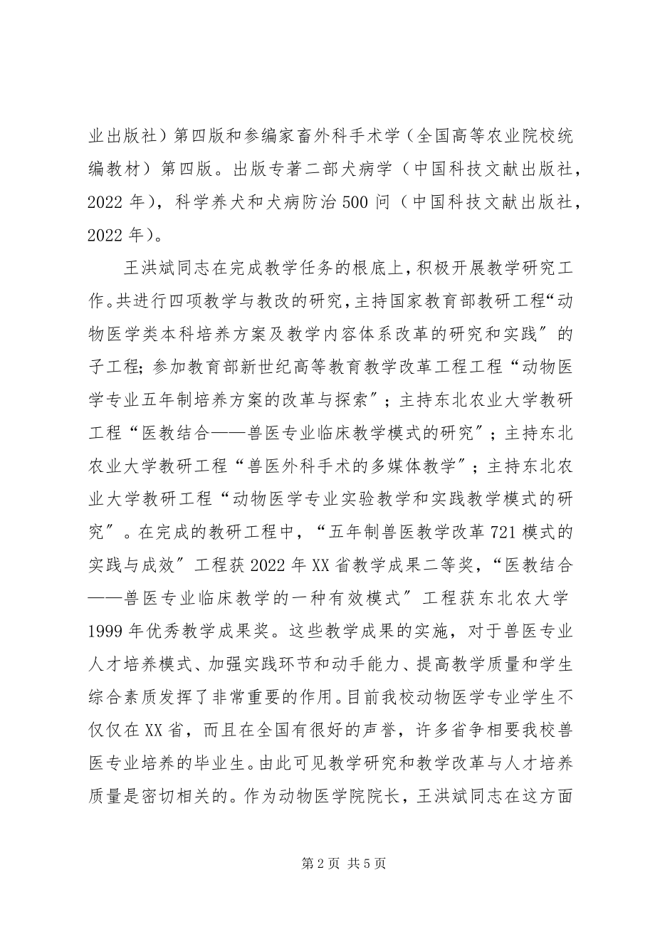 2023年全省优秀教师东北农业大学王洪斌事迹材料.docx_第2页