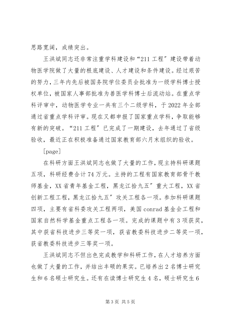 2023年全省优秀教师东北农业大学王洪斌事迹材料.docx_第3页