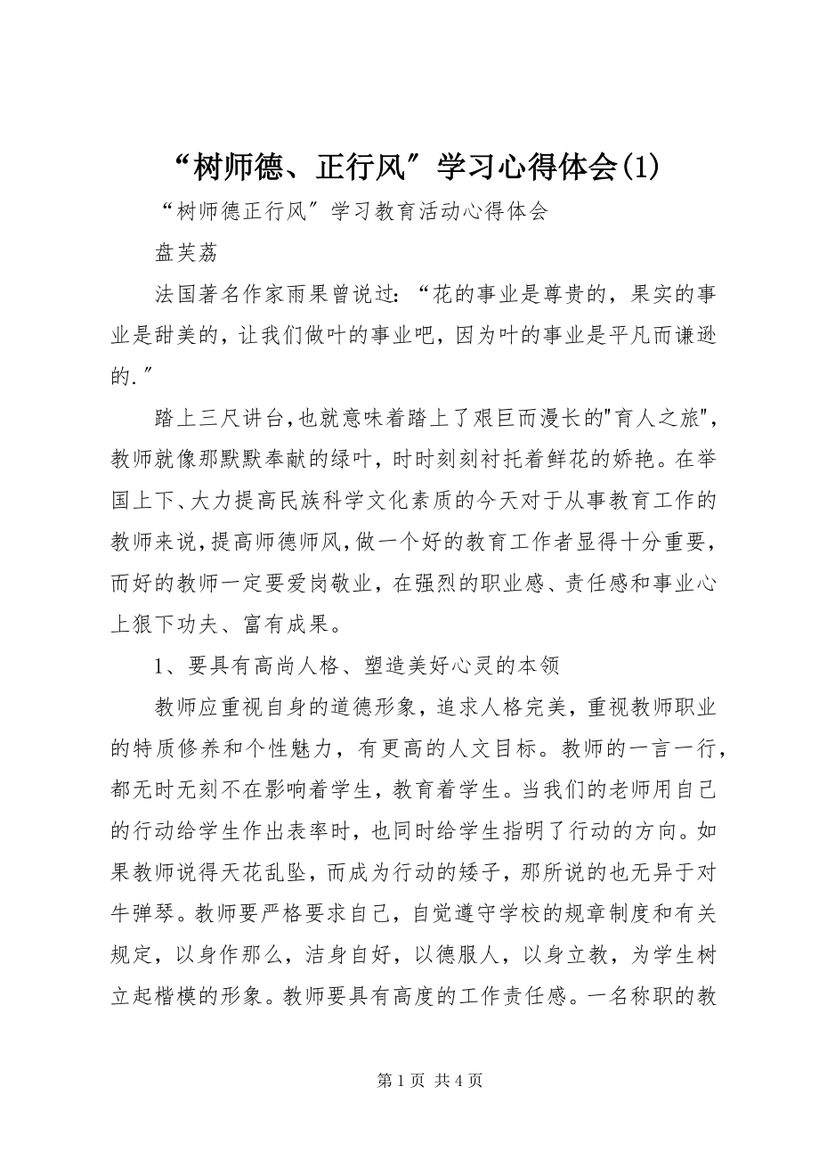 2023年“树师德正行风”学习心得体会2新编.docx_第1页