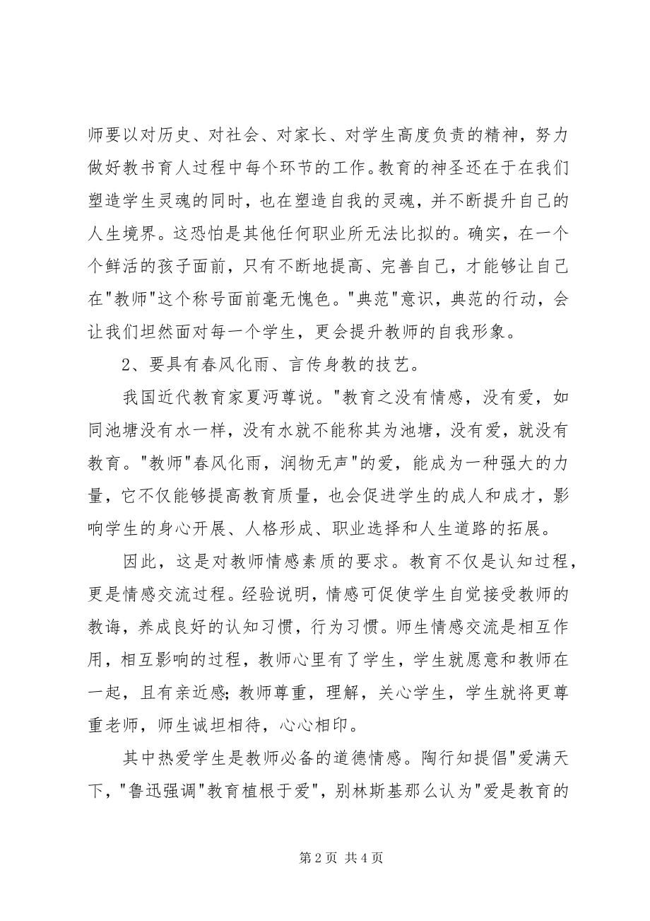 2023年“树师德正行风”学习心得体会2新编.docx_第2页