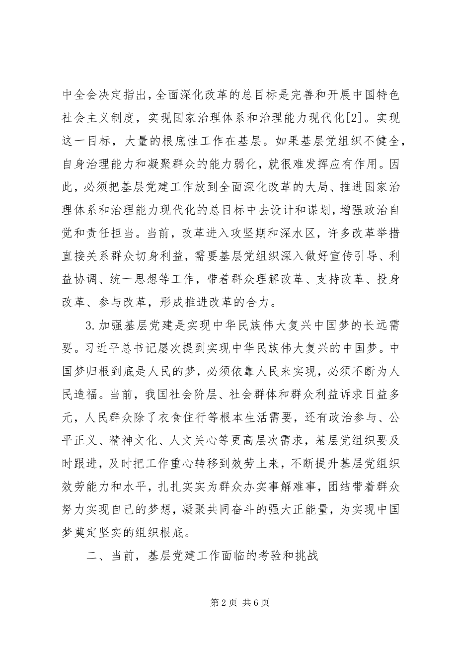 2023年基层党建工作的重要性和必要性探析.docx_第2页