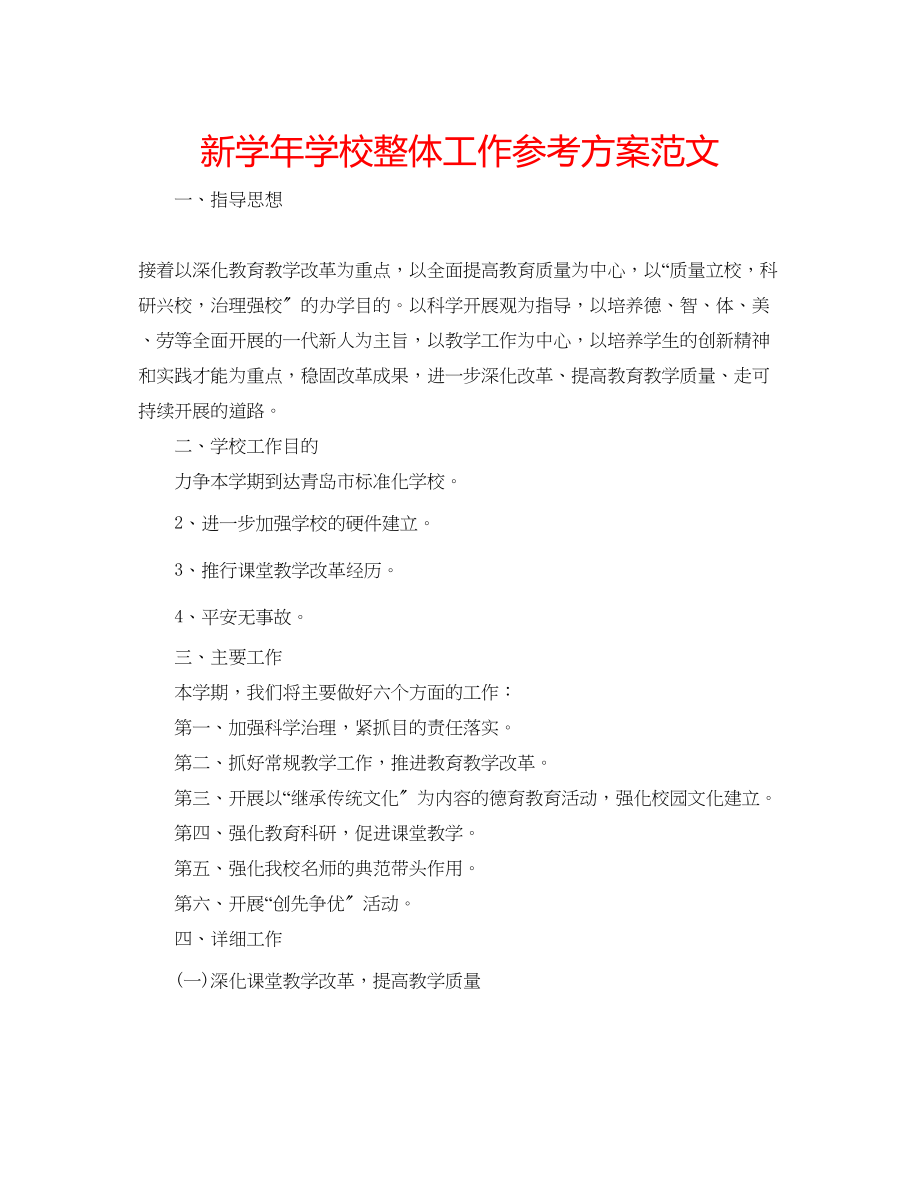 2023年新学学校整体工作计划范文.docx_第1页