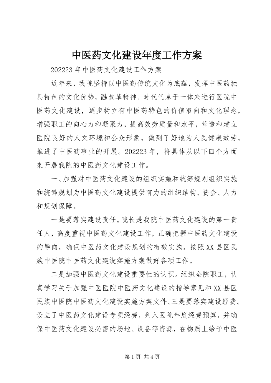 2023年中医药文化建设年度工作计划.docx_第1页