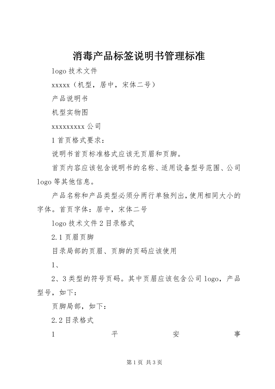 2023年《消毒产品标签说明书管理规范》新编.docx_第1页