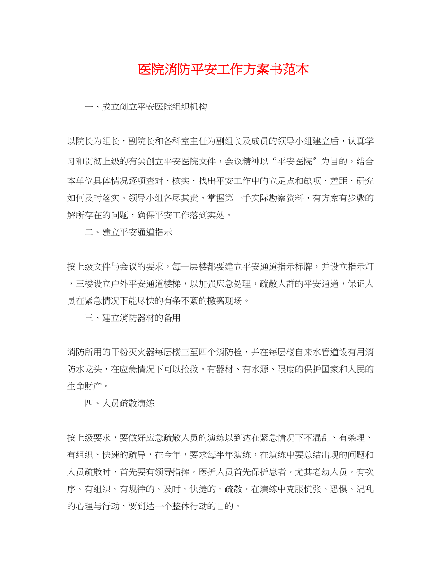 2023年医院消防安全工作计划书.docx_第1页