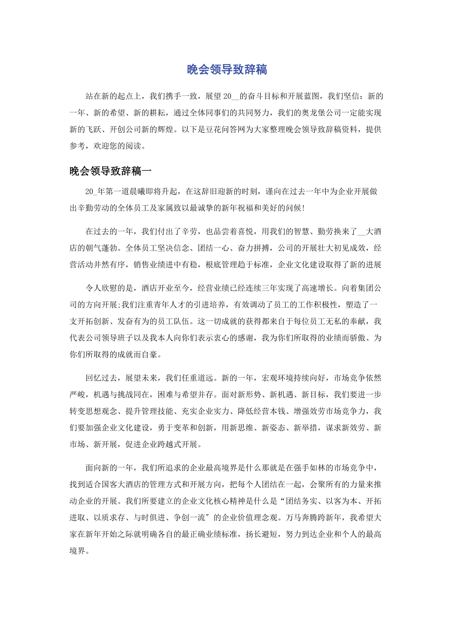 2023年晚会领导致辞稿.docx_第1页